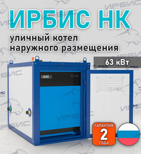 Уличный котел Ирбис НК 63 с САБК