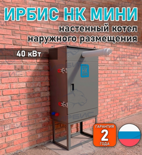 Настенный котел наружного размещения Ирбис НК 40 Мини